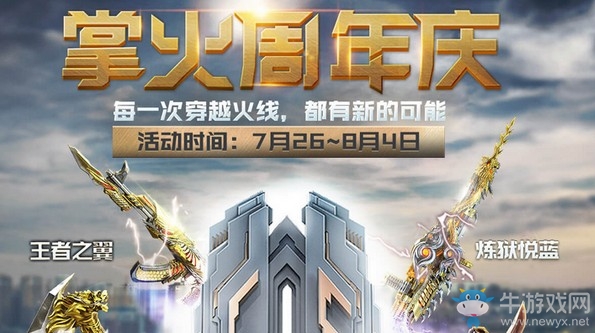 《CF》掌火11周年慶活動