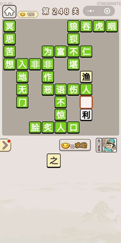 《成語宮廷記》第248關(guān)答案