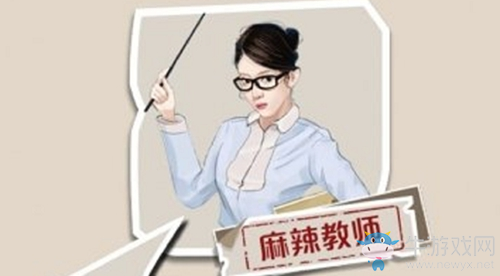 《一億小目標》NPC觸發(fā)麻辣教師介紹