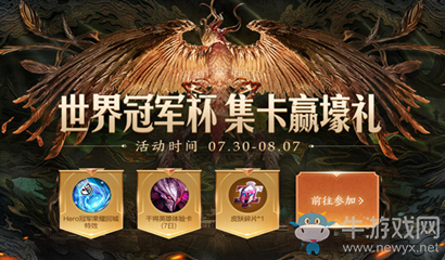 《王者榮耀》世界冠軍杯集卡贏壕禮
