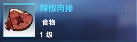 《我的起源》辣椒肉排制作攻略
