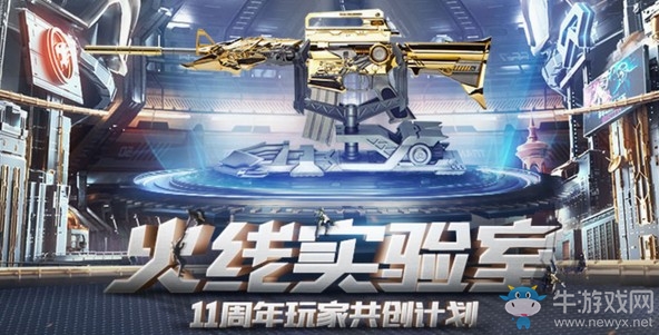 《CF》火線實驗室 11周年玩家共創(chuàng)計劃