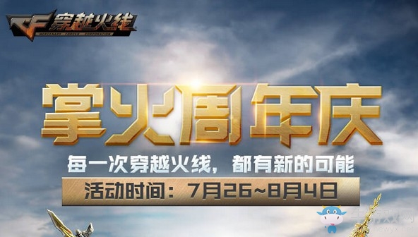 《CF》掌火周年慶活動