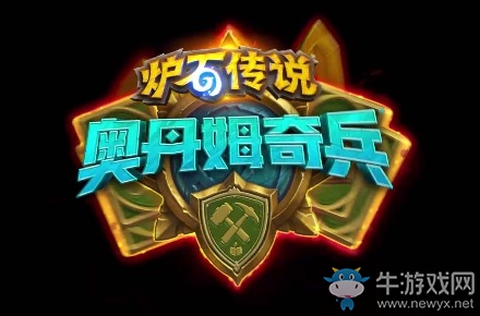 《爐石傳說》奧丹姆奇兵中立新卡裹尸匠介紹