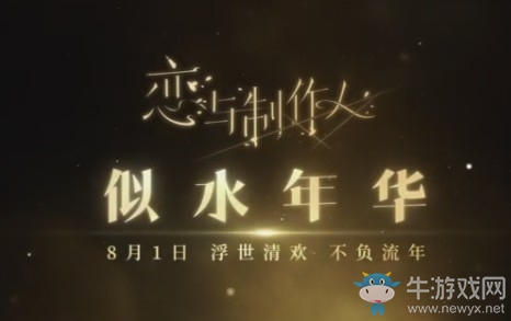 《戀與制作人》七夕似水年華活動(dòng)介紹