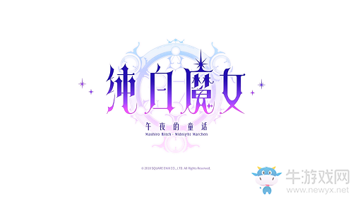《純白魔女》8月1日補(bǔ)償公告