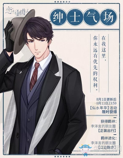《戀與制作人》七夕限定R李澤言·紳士氣場介紹