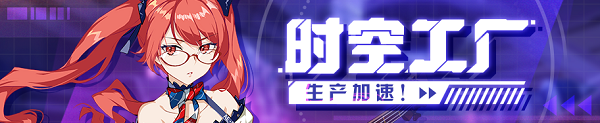 《崩壞3》「時(shí)空工廠」生產(chǎn)加速活動(dòng)介紹