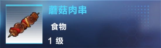 《我的起源》蘑菇肉串制作攻略