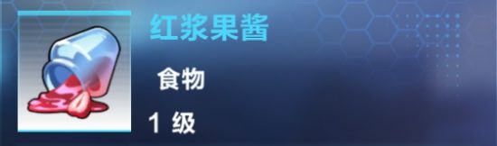 《我的起源》紅漿果醬制作攻略