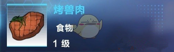 《我的起源》烤獸肉制作配方