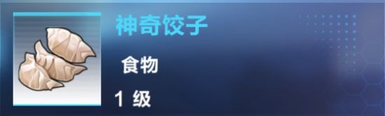 《我的起源》神奇餃子制作攻略