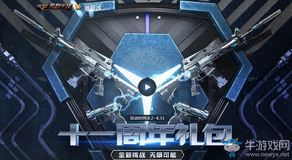 《CF》十一周年禮包活動