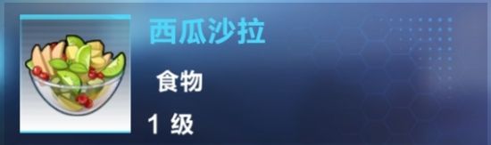 《我的起源》西瓜沙拉制作攻略