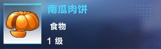 《我的起源》南瓜肉餅制作攻略