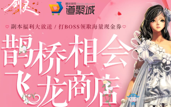 《劍靈》鵲橋相會 飛龍商店