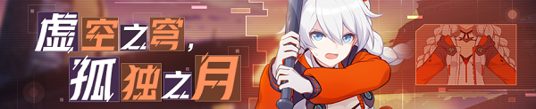 《崩壞3》第十一章更新活動介紹