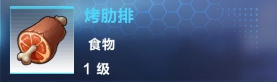 《我的起源》烤肋排制作攻略