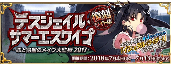 《Fgo》夏日錦標(biāo)賽梅芙大監(jiān)獄復(fù)刻活動(dòng)介紹