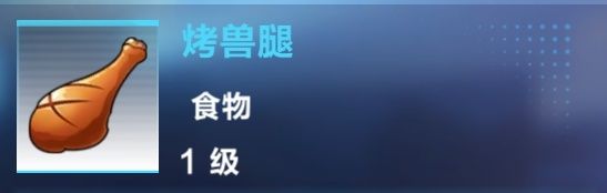 《我的起源》烤獸腿制作攻略