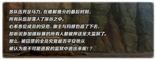 《Fgo》夏日錦標(biāo)賽梅芙大監(jiān)獄復(fù)刻活動(dòng)介紹