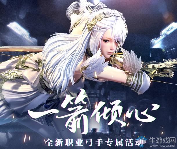 《劍靈》一箭傾心 全新職業弓手專屬活動