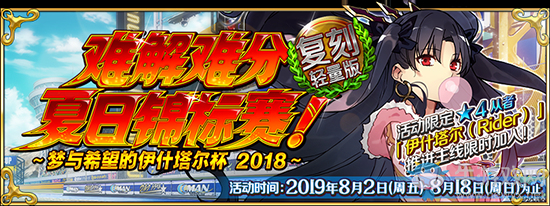 《Fgo》夏日錦標(biāo)賽伊什塔爾杯復(fù)刻活動介紹