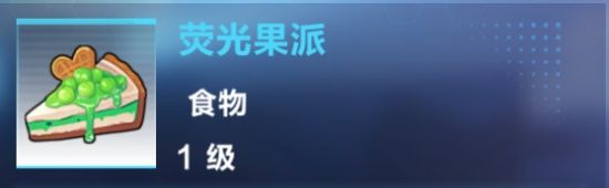 《我的起源》熒光果派制作攻略