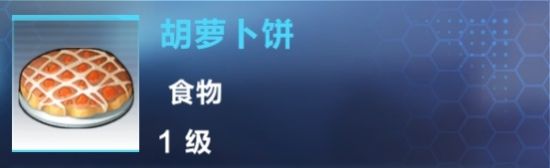 《我的起源》胡蘿卜餅制作攻略