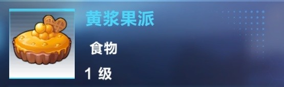 《我的起源》黃漿果派制作攻略