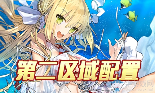 《Fgo》夏日錦標(biāo)賽泳裝復(fù)刻第2區(qū)域攻略