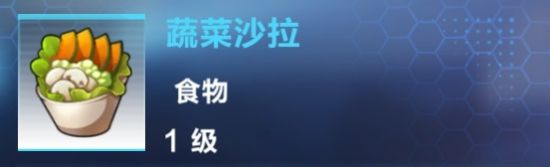 《我的起源》蔬菜沙拉制作攻略