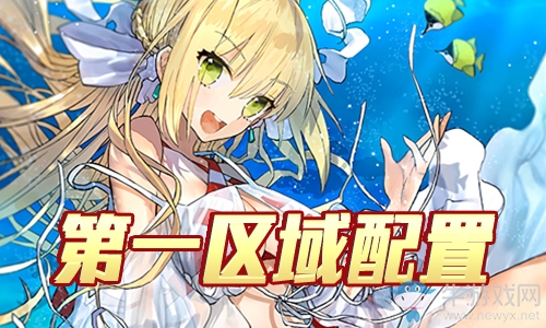 《Fgo》夏日錦標賽泳裝復刻第1區(qū)域攻略