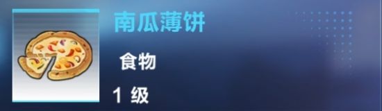 《我的起源》南瓜薄餅制作攻略