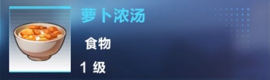 《我的起源》蘿卜濃湯制作攻略