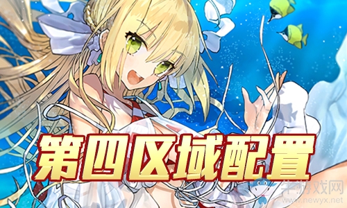 《Fgo》夏日錦標(biāo)賽泳裝復(fù)刻第4區(qū)域攻略