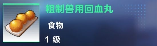 《我的起源》粗制獸用回血丸制作攻略