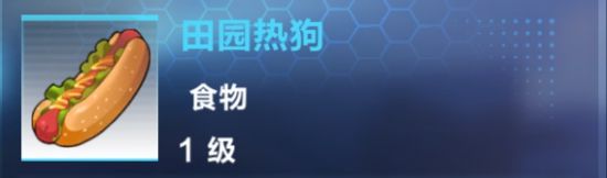 《我的起源》田園熱狗制作攻略