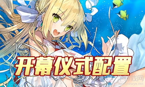《Fgo》夏日錦標賽泳裝復刻開幕儀式攻略