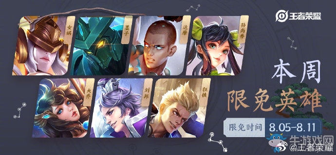 《王者榮耀》手游8.5周免英雄介紹