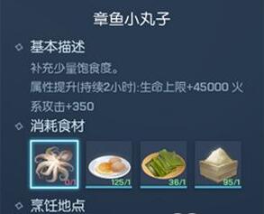 《龍族幻想》章魚小丸子制作攻略