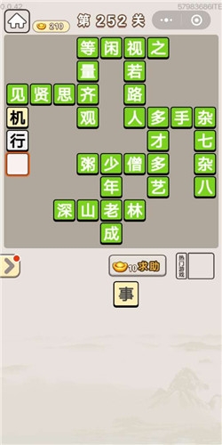 《成語(yǔ)宮廷記》第252關(guān)答案