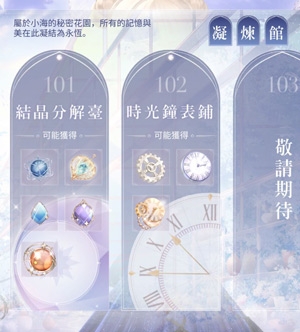 《閃耀暖暖》凝練館玩法攻略