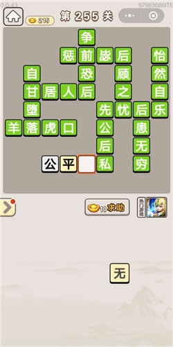 《成語宮廷記》第255關(guān)答案