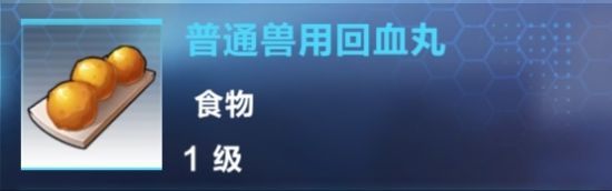 《我的起源》普通獸用回血丸制作攻略