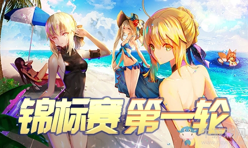 《Fgo》夏日錦標(biāo)賽泳裝復(fù)刻第一輪攻略