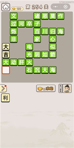 《成語宮廷記》第254關(guān)答案
