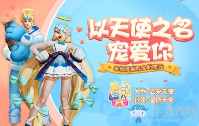 《王者榮耀》以天使之名寵愛你 微博轉(zhuǎn)發(fā)贏星元