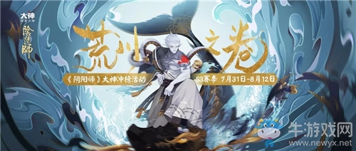 《陰陽師》S3賽季大神沖榜活動介紹
