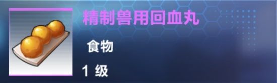 《我的起源》精致獸用回血丸制作攻略